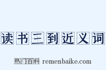 读书三到近义词是什么意思的图片
